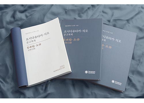 영남대 중앙도서관, ‘요시다유타카·석오문고’ 목록집 발간