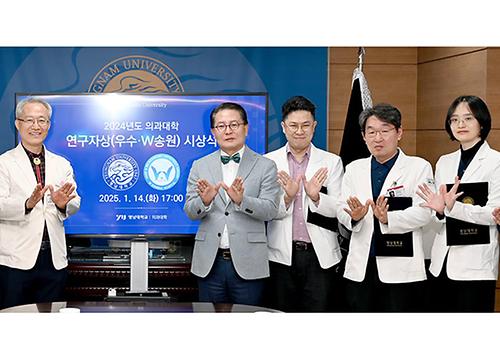 영남대 의과대학 '2024년도 W송원 연구자상' 시상식 성료